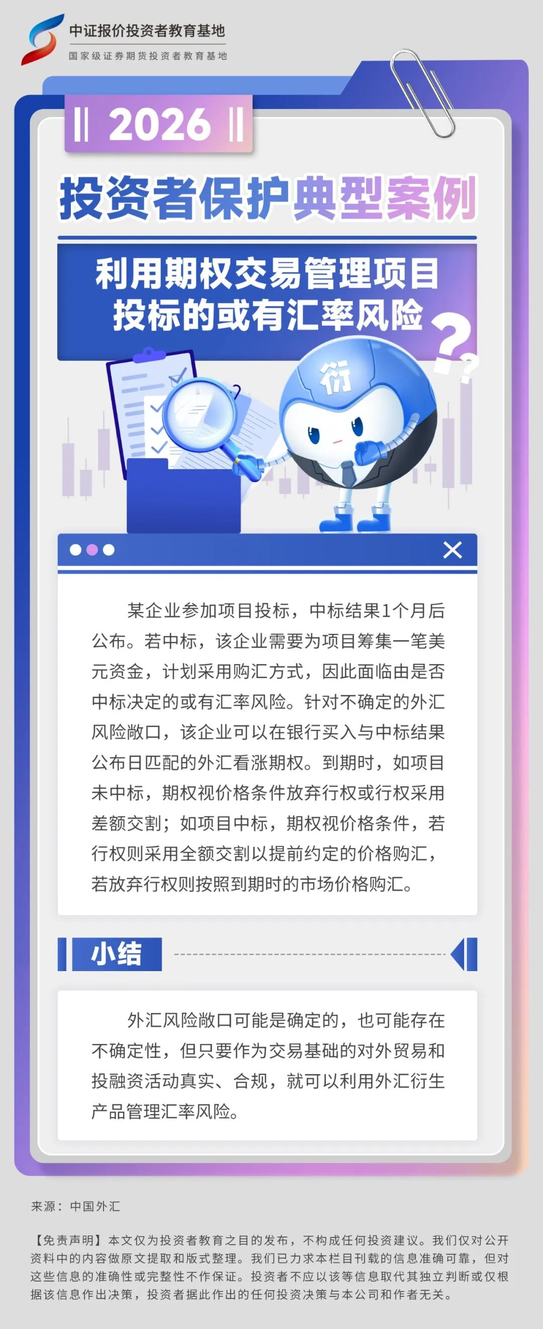 投保典型案例丨利用期权交易管理项目投标的或有汇率风险
